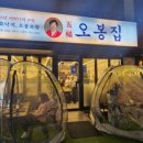 오봉집 장자호수점
