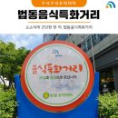 법동 음식특화거리 이미지