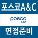 A&C | 포스코A&C 면접 후기 인턴 기술 공통 역량 최종 질문
