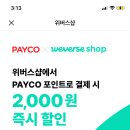 위버스샵 쓰는 복덕이들아, 페이코 3만원 이상 결제 시 2,000원 즉시할인이다! 이미지