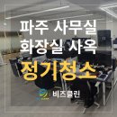 사무실 1층 화장실 | 파주 정기 청소 후기 - 사무실부터 화장실까지 사옥 정기관리 스토리
