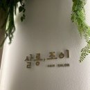 조이미용실 | 새솔동미용실 살롱조이 새솔동점에 잘 다녀온 후기