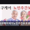 동대신역8번출구 | [부산 주간보호센터/추천/후가/가격] 서구케어재가노인주간보호센터 맞춤 돌봄으로 부담 절감