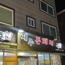 [양산중부동맛집] 구워주는 제주돼지집 양산 현지인 로컬맛집 &#39;제주돈돼지&#39; 김치라면+김치국밥도 맛있어요!