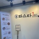 자동차1번지 | 부평 삼산동맛집 파스타 1번지 삼산점 : 부채살 크림파스타, 베이컨 포테이토 피자 후기