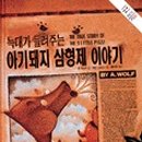 아기돼지 삼형제 Daum카페