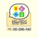 시지삼정그린코아 포레스트 줄눈시공 줄눈가격 대구 수성구 욱수동