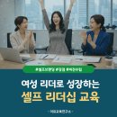 최고의 리더를 위한 리더십 어드바이스 | 공공기관 여성 예비관리자 셀프 리더십 교육｜직장인 셀프 브랜딩 전략