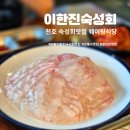 회뜨는 달인 | 강동 유일 숙성회 맛집 이한진숙성회 내돈내산 및 평일 웨이팅후기
