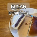 협진태양아파트경로당 | 부산 광안리 빙수 홍옥당 남천동 팥빙수 맛집 디저트 카페