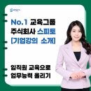 ㈜동행기업 | 기업강의를 통한 업무 능력 향상 및 임직원교육 진행