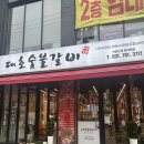 대호광고 | 한돈 수제돼지갈비 경기광주돼지갈비 대호숯불갈비
