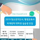 [청소년&평교] 미추홀구청소년수련관 2019 하계대학생 전공실습 참가자 모집 이미지