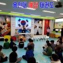 용인대 예당 태권도장 이미지