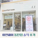 동탄원천로 | 아언헤어 동탄 미용실 염색과 퍼스널 크리닉 솔직후기