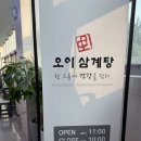 오이삼계탕 이미지