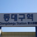 동대구역(경부선) 이미지