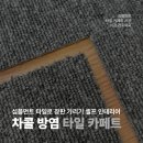 블랙앤화이트 PC방 | 오늘의집 심플먼트 차콜 타일 카페트 안방 바닥 장판 셀프 인테리어