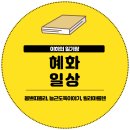 혜화 몽쁘띠쁠라 연극 늘근도둑이야기 카페 릴리마를렌 후기