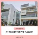 다인파크 | 아이랑 서울 근교 의정부 대형카페 파크프리베 솔직후기