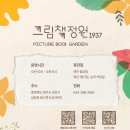 행복한 가족을 위한 그림책 정원 | 청주 아이와 가볼만한 곳 1순위! 그림책정원 1937, 예약 없이 즐기는 팝업북 전시