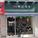 백년국수 이미지