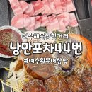 낭만요리포차 안녕낯선사람 | [전남여수맛집] 여수 해물삼합거리 맛집 <낭만포차44번> 솔직 후기