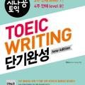 [New Edition] 시나공토익 Writing 단기완성 이미지