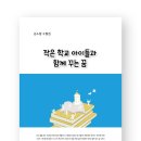 24.김소형 [작은 학교 아이들과 함께 꾸는 꿈]. 발간을 축하드립니다 이미지