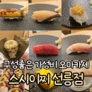 선릉김밥 | 강남 오마카세 가성비 맛집, 스시이찌 선릉점 디너 코스 후기