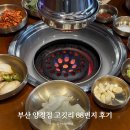 부산 양정 맛집 고깃리 88번지 양정점 내돈내산 후기