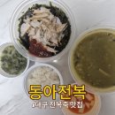 동아 | 대구 전복죽 맛집 반월당 근처 동아전복 후기