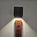 양산도 광안점 | 부산 수영구 / 깔끔하고 맛있는 민물장어덮밥 히츠마부시 맛집 '양산도 광안점' 내돈내산 후기