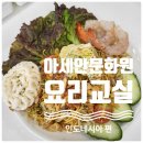 아세안문화원 | 부산 해운대 아세안 문화원 요리교실 - 인도네시아 요리 만들고 왔어요.