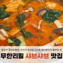 김사부샤브샤브 무한리필 | 평내호평역 샤브샤브 맛집 봄담아 호평동 샤브샤브 무한리필 후기