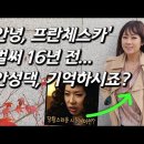 프란체스카 안성댁 박희진 근황(2년 전 영상).JPG 이미지