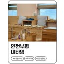 세븐일레븐 인천부평길주로점 | 인천 부평 미타임 4단계 족욕 풀코스 받고 디톡스 제대로 하고 온 후기