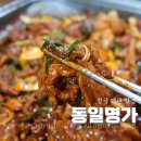 동일불고기 | 칠곡 왜관 맛집 동일명가 세븐벨리 파미힐스CC 근처 오리불고기 후기