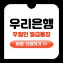 2023년 사회초년생 공무원대비반 | 우리은행 우월한 월급통장, 왜 27만 명이 선택했을까?