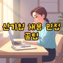 한국산업기술진흥협회회관 | 한국산업기술진흥협회 채용, 면접 후기 속 합격 시그널 찾기