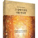 ＜신간＞ 삶에 지친 그대에게 바치는 감성시집 추천! 「그 길에서 문득 너를 만나면」 (이윤정 저 / 보민출판사 펴냄) 이미지