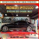 한국타이어강북점 | 한국타이어 윈터아이셉트 에보3 성동구 성수동 벤츠 S500 스노우 타이어 교환 보관업체