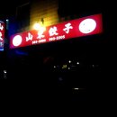 산동교자
