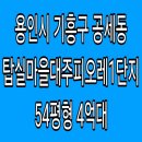 탑실피오레치과의원 | 용인시 기흥구 아파트 경매 , 용인시 기흥구 공세동 탑실마을대주피오레1단지 경매 54평형 , 4억 2910만원