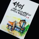 문인화&붓펜 어반스케치 이미지