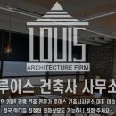루이스건축사사무소