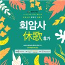 회암사 | [양주 회암사 공연 후기] 무더위를 잊게 만든 퓨전국악 더리음의 무대