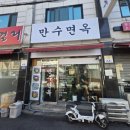만수면옥 이미지