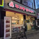 안양 호계동 맛집 한식 무교동 영미낙지 | 낙지볶음 기본맛으로 주문한 솔직 후기