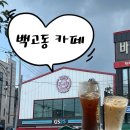 백고동베이커리 네이버블로그